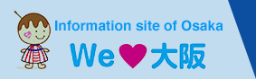 大阪の情報サイト We love 大阪